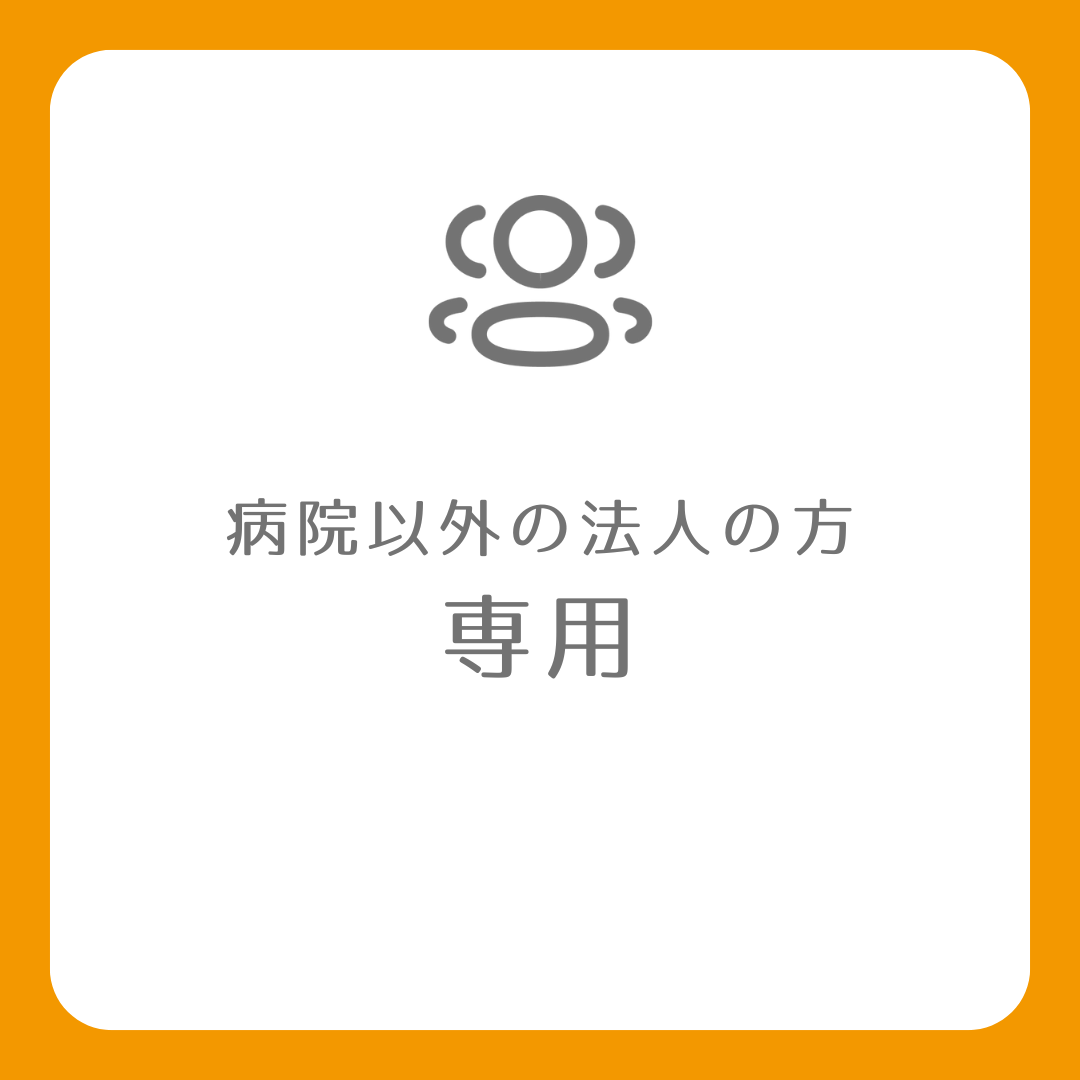 病院以外の法人の方専用