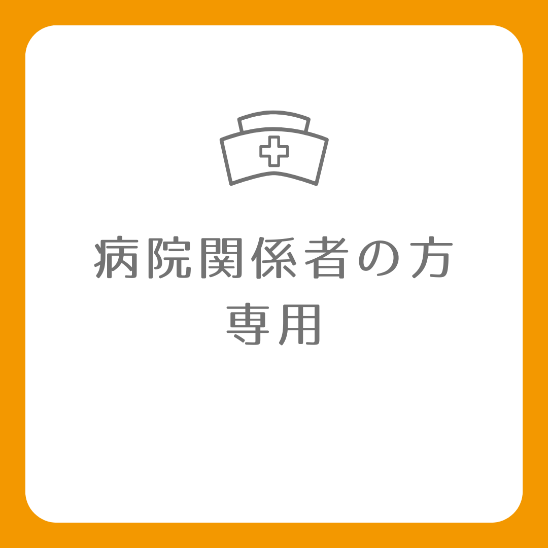 病院関係者の方専用