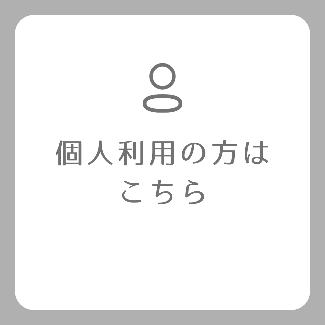 個人利用の方専用